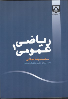 ریاضی عمومی ۱